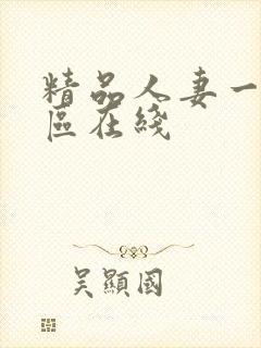 精品人妻一区二区在线封面