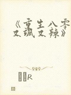 《重生八零娇妻又飒又辣》