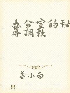 办公室的秘密羞辱调教