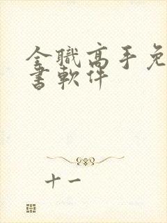 全职高手免费听书软件