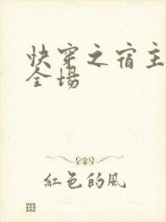 快穿之宿主a爆全场封面