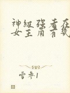 神级强者在都市女主角有几个