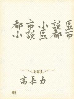 都市小说区校园小说区都市小说区