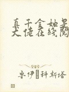 真千金她是全能大佬在线阅读封面