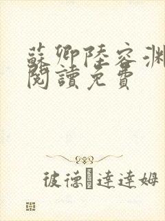 苏卿陆容渊全文阅读免费