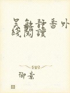 吴敏静番外篇在线阅读