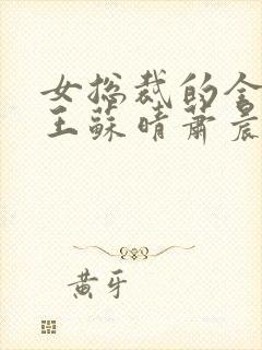 女总裁的全能兵王苏晴萧晨