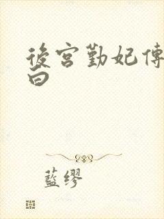 后宫勤妃传梁夜白