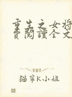 重生之女将星免费阅读全文作者封面