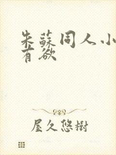 朱苏同人小说占有欲