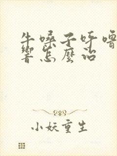 牛嗓子呼噜呼噜响怎么治