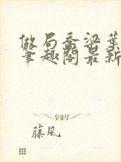 做局乔梁叶心仪笔趣阁最新章节封面