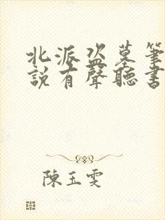 北派盗墓笔记小说有声听书免费