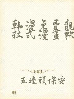 韩漫免费观看下拉式漫画软件在线看