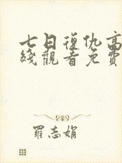 七日复仇高清在线观看免费完整版