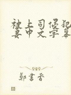 被上司侵犯的人妻中文字幕