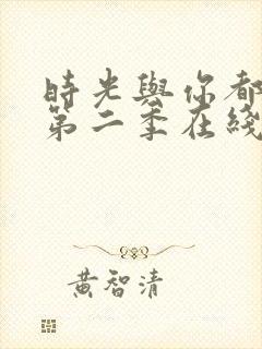 时光与你都很甜第二季在线观看封面