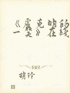 《卢克明的偷偷一笑》在线阅读