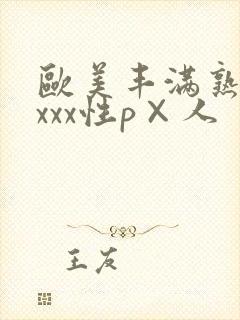 欧美丰满熟妇xxxx性p×人