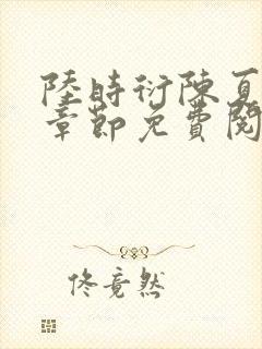 陆时衍陈夏最新章节免费阅读