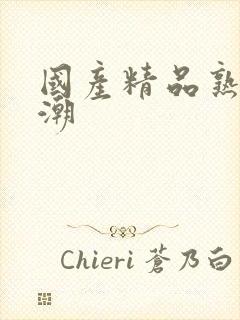 国产精品熟女高潮