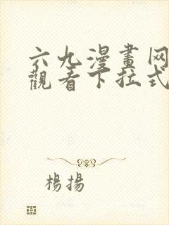 六九漫画网免费观看下拉式漫画官网封面