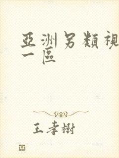 亚洲另类视频第一区