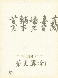 首辅娇妻有空间完本免费阅读