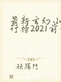 最新玄幻小说排行榜2021前十名
