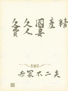 久久国产精品免费人妻