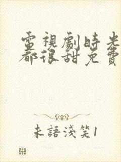 电视剧时光与你都很甜免费观看