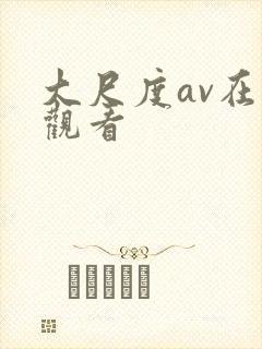 大尺度av在线观看