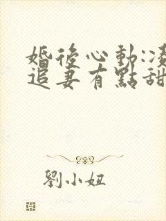 婚后心动:凌总追妻有点甜小说无弹窗