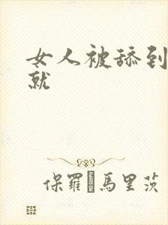 女人被舔到高潮就