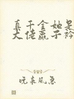 真千金她是全能大佬嬴子衿免费阅读免费