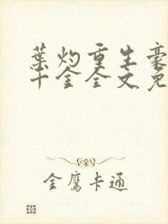 叶灼重生豪门假千金全文免费阅读