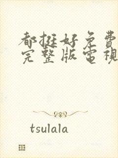 都挺好免费观看完整版电视剧剧情