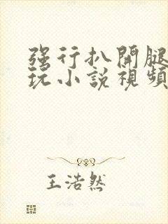 强行扒开腿狂揉玩小说视频封面