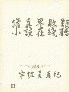 修真界败类有声小说在线听书封面