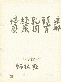 停经乳头痒是什么原因有哪些