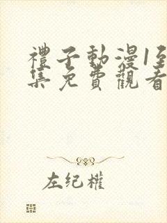 礼子动漫1到4集免费观看封面