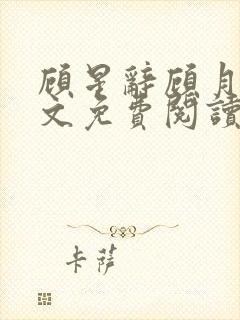 顾星辞顾月眠全文免费阅读