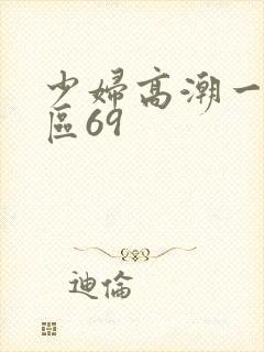 少妇高潮一区二区69