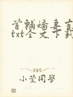 首辅娇妻有空间txt全文下载