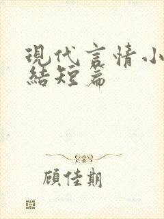 现代言情小说完结短篇