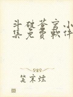 斗破苍穹小说全集免费软件