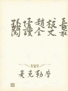 孙倩赵校长免费阅读全文最新章节