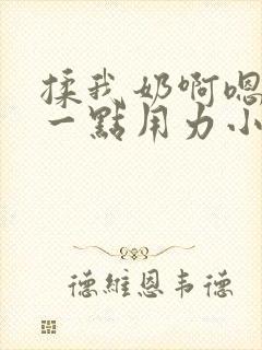 揉我奶啊嗯再骚一点用力小说