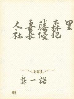 人妻藤森里穗被社长侵犯封面