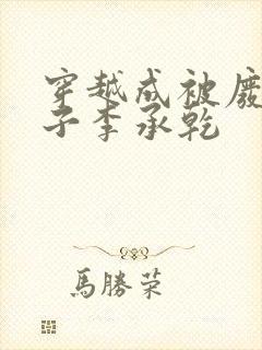 穿越成被废的太子李承乾